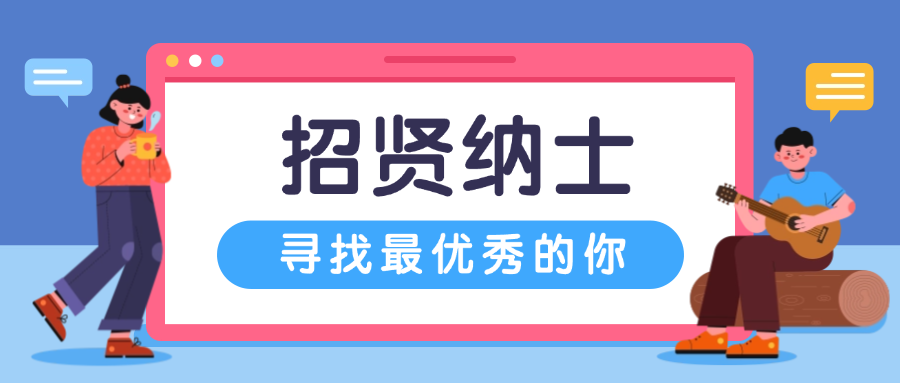 招贤纳士，共铸绚烂：MG不朽情缘制药招聘举行中！