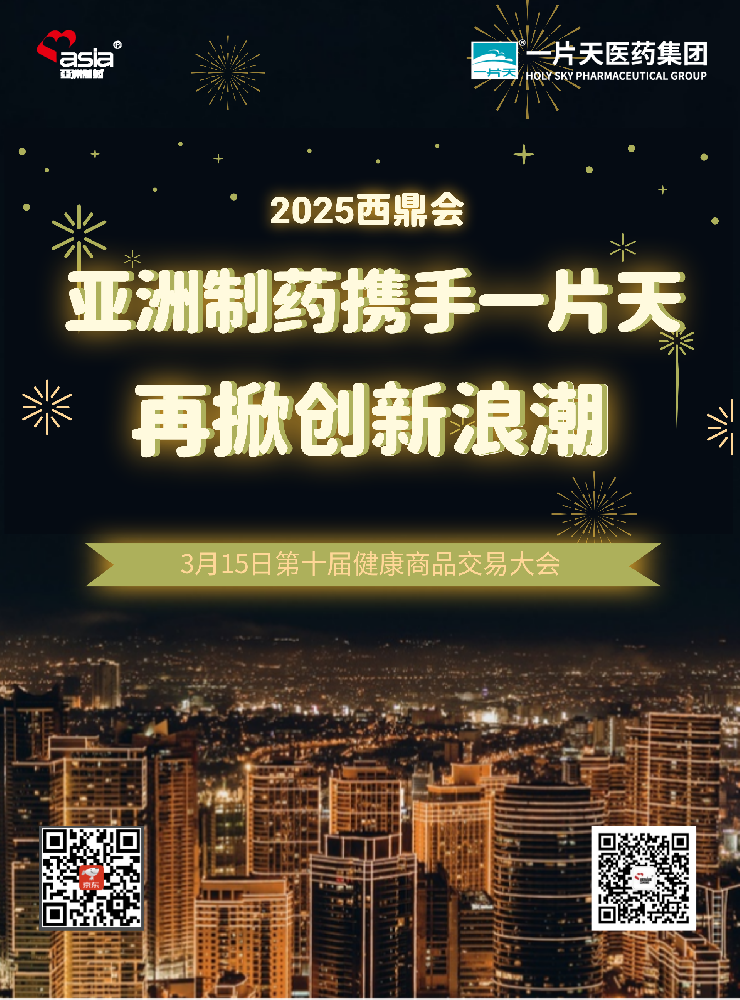 MG不朽情缘制药携手一片天闪灼2025年西鼎会